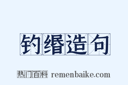 钓缗造句是什么意思的图片